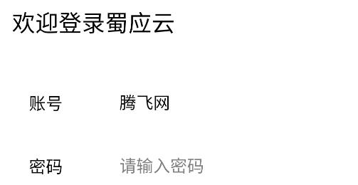 蜀應(yīng)云app安卓版