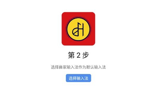 彝家輸入法最新版本