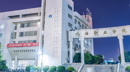 北海職業(yè)學(xué)院app最新版
