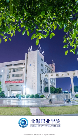 北海職業(yè)學(xué)院app最新版