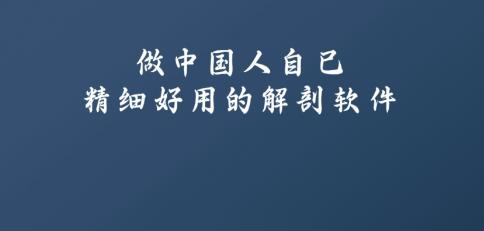 解剖大師app安卓版