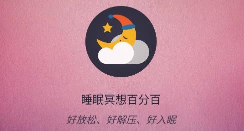 睡眠冥想百分百app安卓版