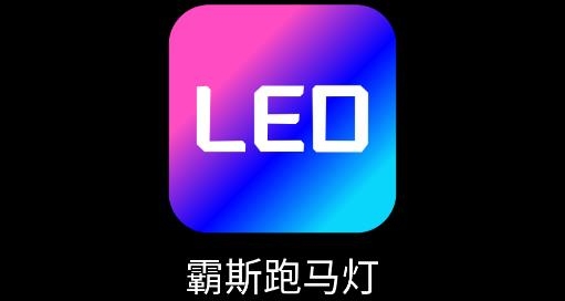 霸斯跑馬燈app安卓版