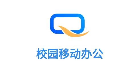 校園移動(dòng)辦公app安卓版
