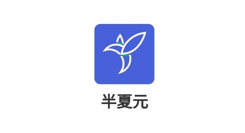 半夏元app手機(jī)版