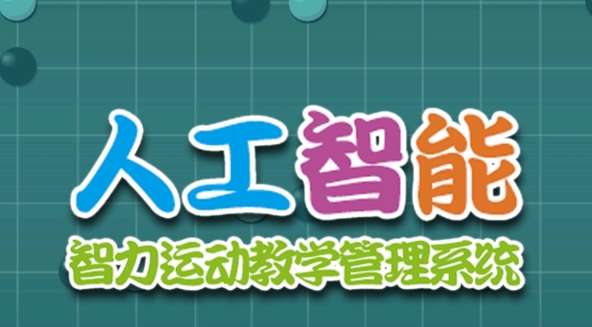智力教學app圍棋考級