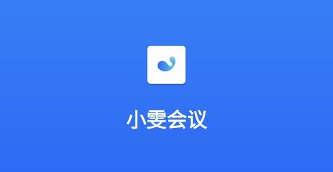 小雯會議app安卓版