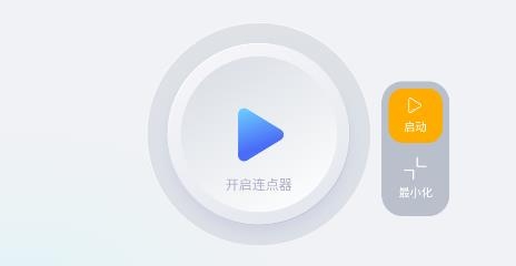 颶風(fēng)自動連點(diǎn)點(diǎn)擊器軟件