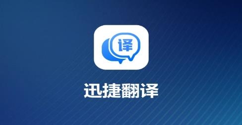 迅捷翻譯app官方版