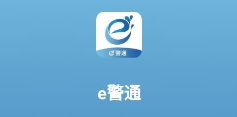 e警通app官方版