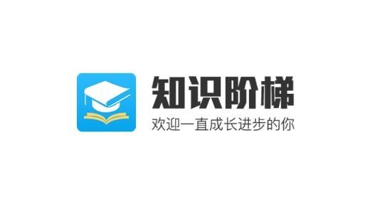 知識階梯app官方版