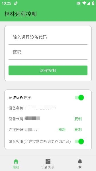 林林遠(yuǎn)程控制app手機(jī)版