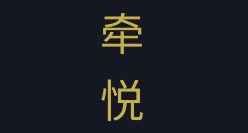 牽悅app安卓版