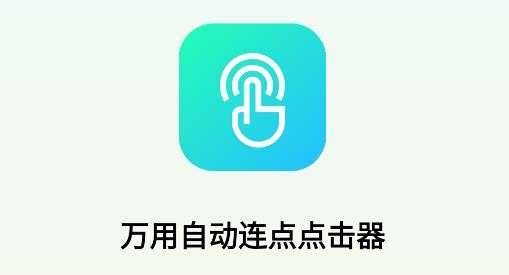 萬用自動連點點擊器