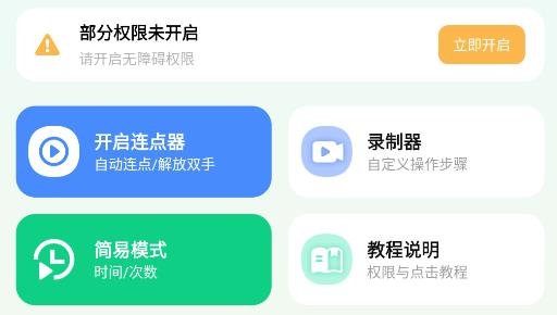 萬用自動連點點擊器