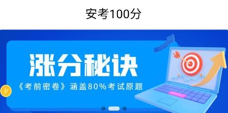 安考100分app手機(jī)版