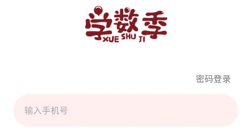 學(xué)數(shù)季app安卓版