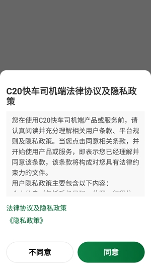 C20快車司機端