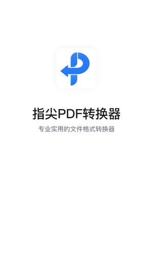 指尖PDF轉(zhuǎn)換器app官方版