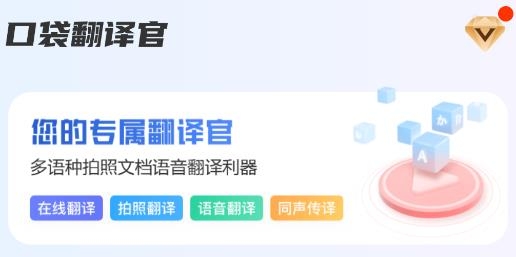 口袋翻譯官app安卓版