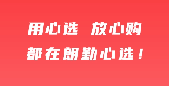 朗勤心選app最新版