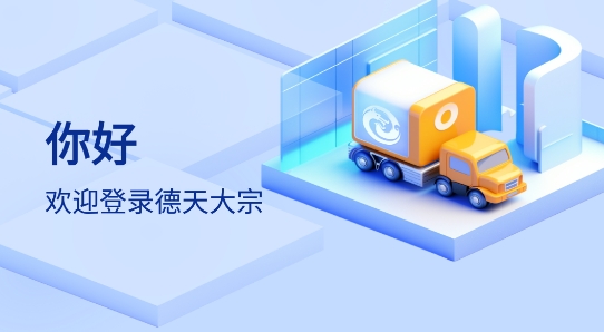 德天大宗app官方版