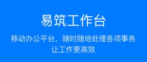 易筑運(yùn)營(yíng)安卓版