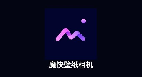 魔快壁紙相機(jī)app手機(jī)版