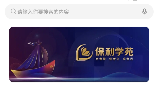 保利學(xué)苑app最新版
