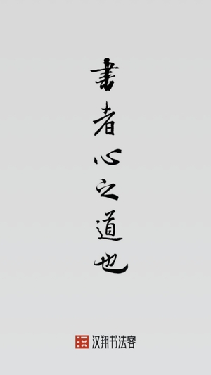 漢翔書法客app最新版