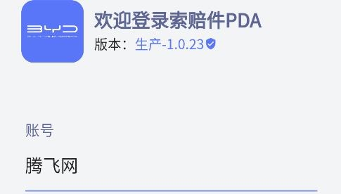 比亞迪PDA軟件