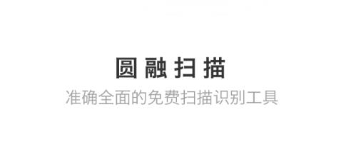 圓融掃描app安卓版