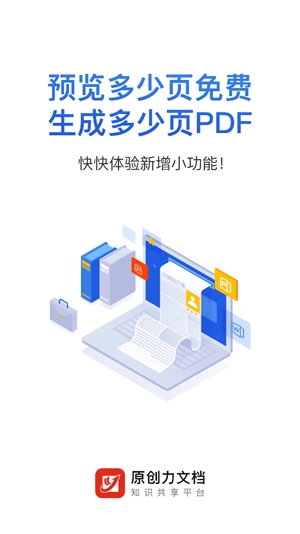 原創(chuàng)力文檔app最新版