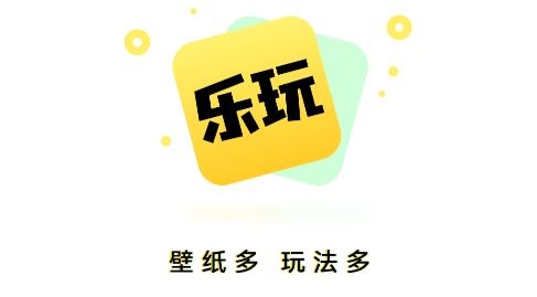 樂玩壁紙app最新版