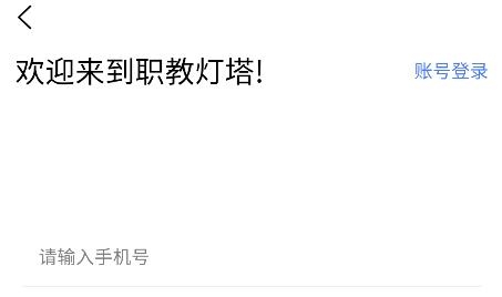 職教燈塔app安卓版
