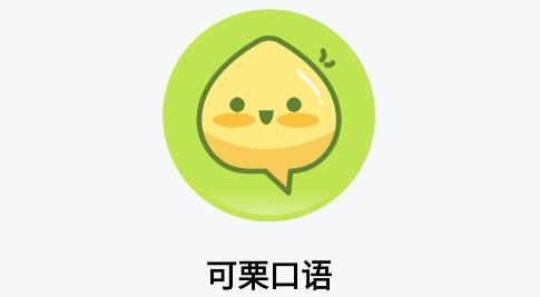 可栗口語app安卓版