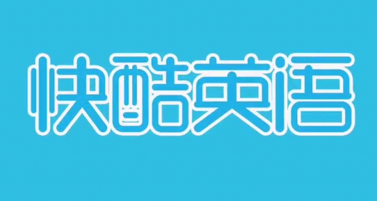 快酷英語app安卓版