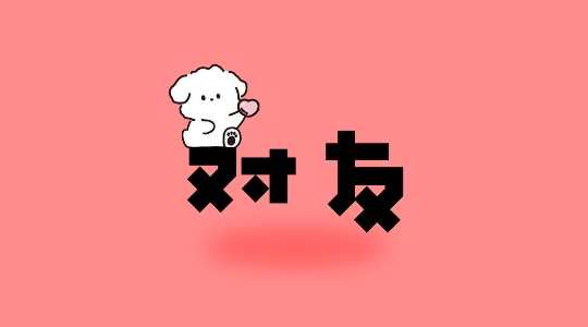 對友a(bǔ)pp官方版