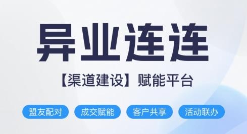 異業(yè)連連app安卓版