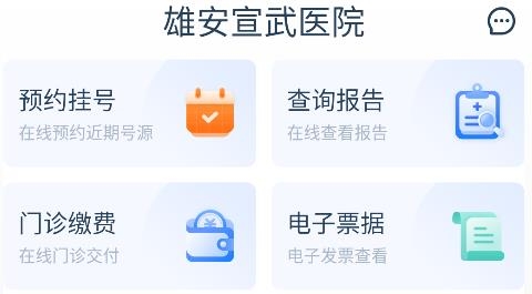 雄安宣武醫(yī)院app手機(jī)版