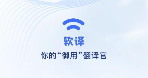 軟譯翻譯app安卓版