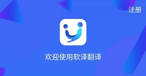 軟譯翻譯app安卓版