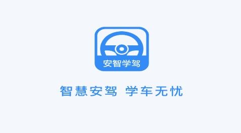 安智學(xué)駕app手機(jī)版