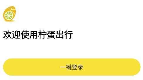 檸蛋出行app安卓版