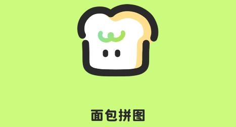 面包拼圖軟件