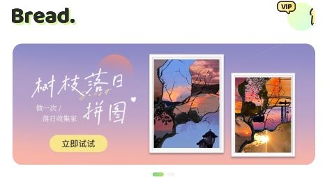 面包拼圖軟件