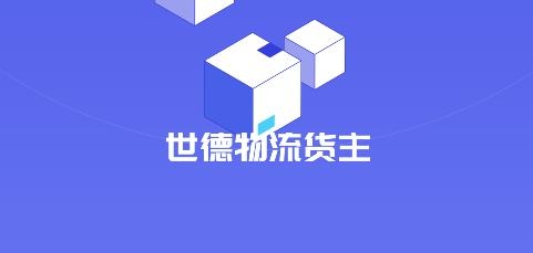 世德物流貨主端