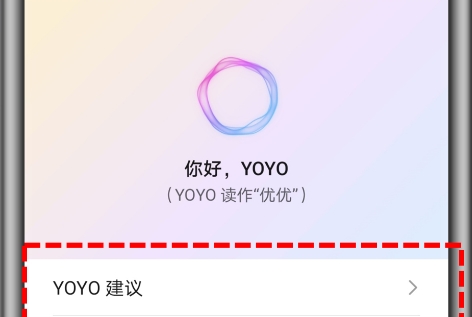 榮耀YOYO建議APP官方版