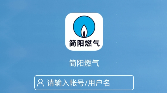 簡陽燃?xì)鈇pp官方版