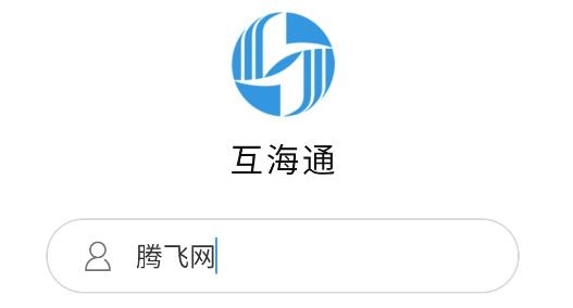 互海通app手機版